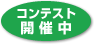 �R���e�X�g�J�Ò�