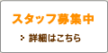 �X�^�b�t��W��